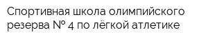 Спортивная школа олимпийского резерва   4 по лёгкой атлетике