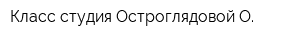 Класс-студия Остроглядовой О