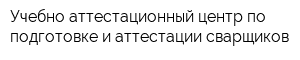 Учебно-аттестационный центр по подготовке и аттестации сварщиков