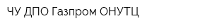 ЧУ ДПО Газпром ОНУТЦ