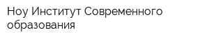 Ноу Институт Современного образования