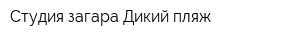 Студия загара Дикий пляж