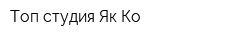 Топ-студия Як-Ко