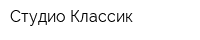 Студио Классик