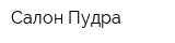 Салон Пудра