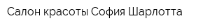 Салон красоты София Шарлотта