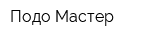 Подо-Мастер