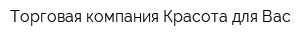 Торговая компания Красота для Вас