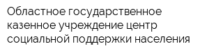 Областное государственное казенное учреждение центр социальной поддержки населения