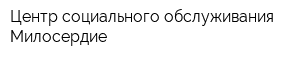 Центр социального обслуживания Милосердие