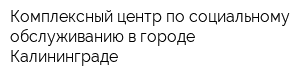 Комплексный центр по социальному обслуживанию в городе Калининграде
