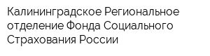 Калининградское Региональное отделение Фонда Социального Страхования России