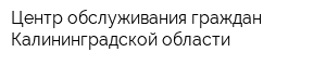 Центр обслуживания граждан Калининградской области