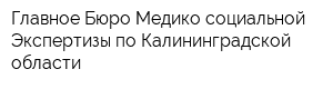Главное Бюро Медико-социальной Экспертизы по Калининградской области