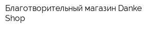 Благотворительный магазин Danke-Shop
