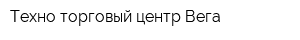 Техно-торговый центр Вега