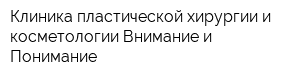 Клиника пластической хирургии и косметологии Внимание и Понимание