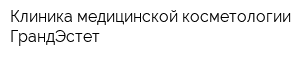 Клиника медицинской косметологии ГрандЭстет