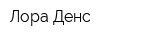 Лора-Денс