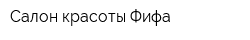 Салон красоты Фифа