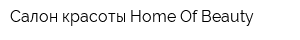 Салон красоты Home Of Beauty