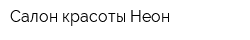 Салон красоты Неон