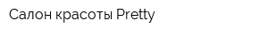 Салон красоты Pretty