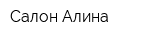 Салон Алина