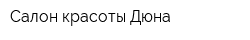 Салон красоты Дюна