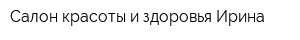 Салон красоты и здоровья Ирина