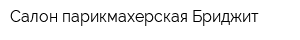 Салон-парикмахерская Бриджит