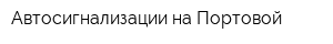 Автосигнализации на Портовой