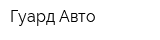 Гуард Авто