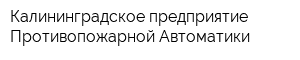 Калининградское предприятие Противопожарной Автоматики