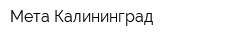 Мета-Калининград
