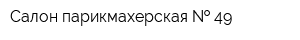 Салон парикмахерская   49