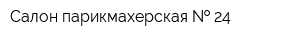 Салон-парикмахерская   24