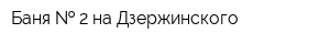 Баня   2 на Дзержинского