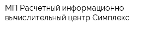 МП Расчетный информационно-вычислительный центр Симплекс