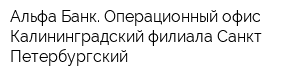Альфа-Банк Операционный офис Калининградский филиала Санкт-Петербургский