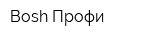 Bosh-Профи