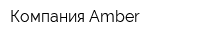 Компания Amber
