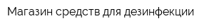 Магазин средств для дезинфекции
