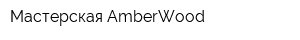 Мастерская AmberWood