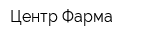 Центр Фарма