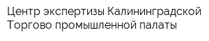 Центр экспертизы Калининградской Торгово-промышленной палаты