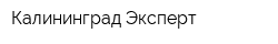 Калининград-Эксперт