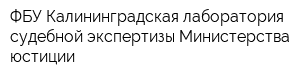 ФБУ Калининградская лаборатория судебной экспертизы Министерства юстиции