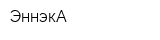 ЭннэкА