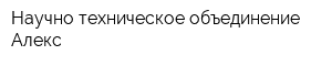 Научно-техническое объединение Алекс